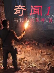 奇闻1 奇闻1