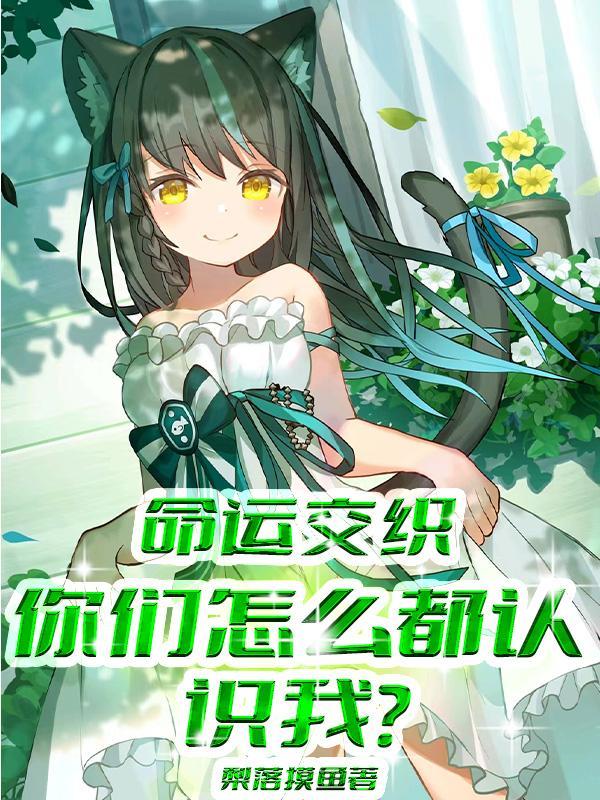 命运交织,你们怎么都认识我? 命运交织,你们怎么都认识我?