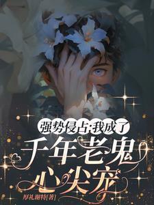 人在家中坐鬼夫寻上门 人在家中坐鬼夫寻上门