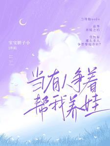 当有人争着帮我养娃 当有人争着帮我养娃