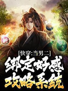 快穿:当男二绑定好感攻略系统 快穿:当男二绑定好感攻略系统