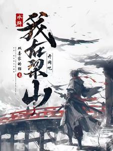 水浒,我在梁山开网吧! 水浒,我在梁山开网吧!