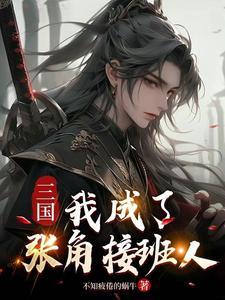 三国:我成了张角接班人 三国:我成了张角接班人