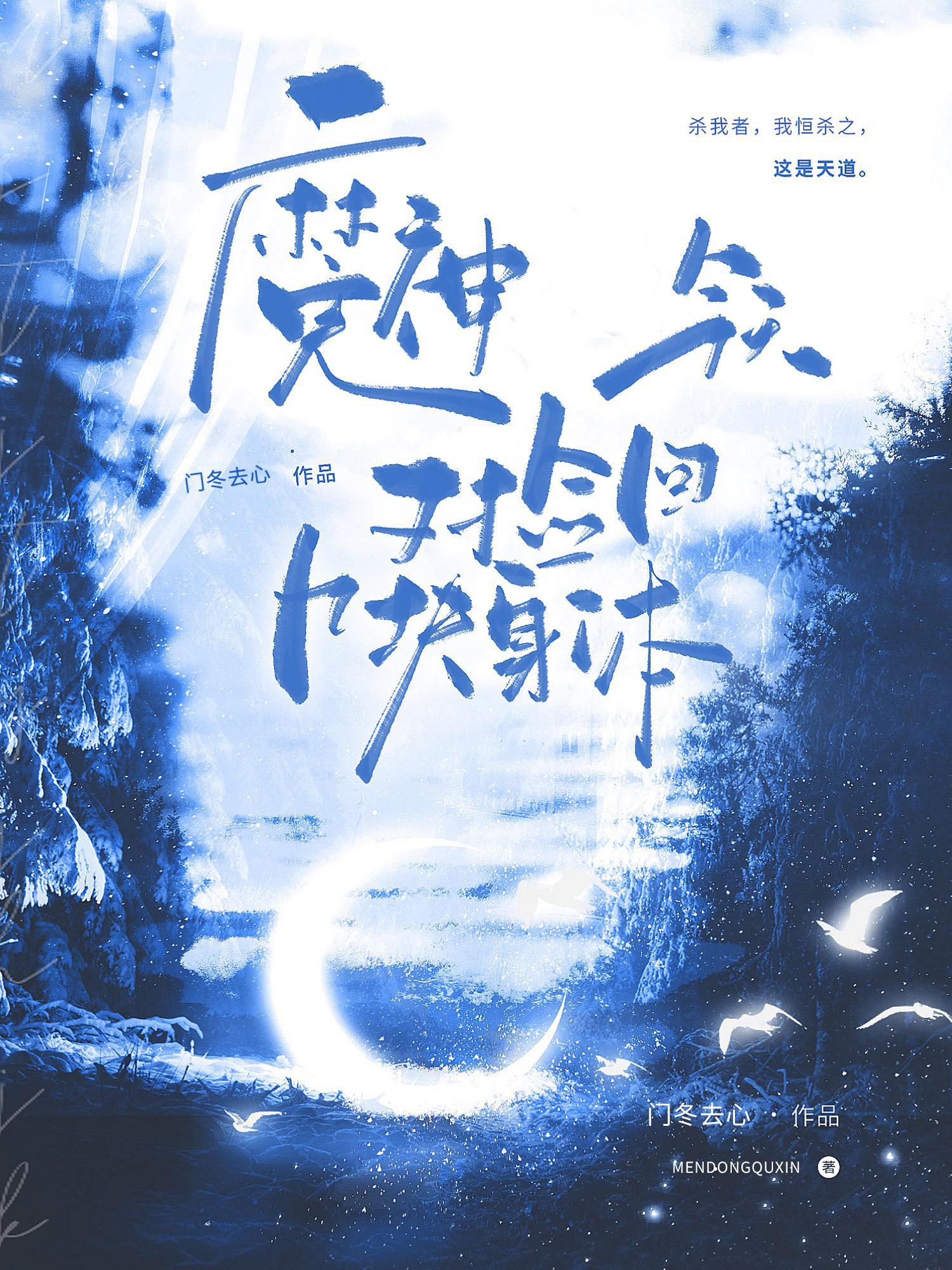 魔神今天又捡回几块身体 魔神今天又捡回几块身体
