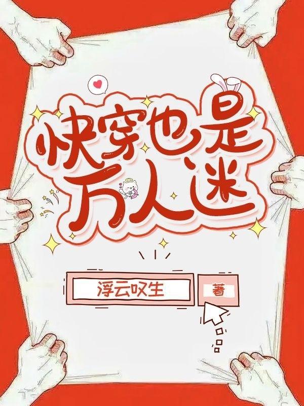 快穿也是万人迷 快穿也是万人迷
