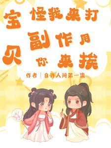 宝贝,怪我来打,副作用你来挨 宝贝,怪我来打,副作用你来挨