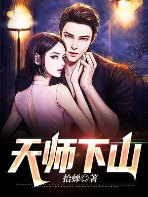 天师下山 天师下山