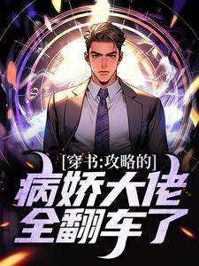 穿书:攻略的病娇大佬全翻车了 穿书:攻略的病娇大佬全翻车了