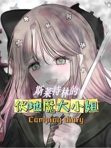斯莱特林的伏地魔大小姐 斯莱特林的伏地魔大小姐