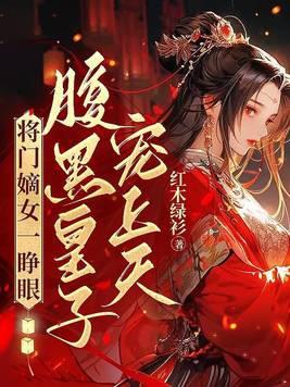 将门嫡女一睁眼,腹黑皇子宠上天 将门嫡女一睁眼,腹黑皇子宠上天