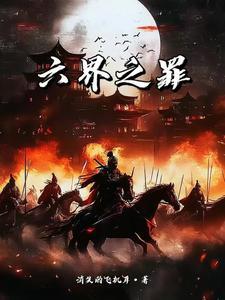 六界之罪 六界之罪