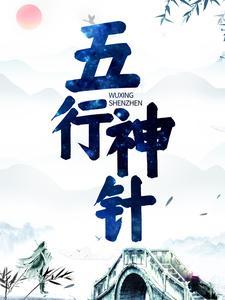 五行神针 五行神针