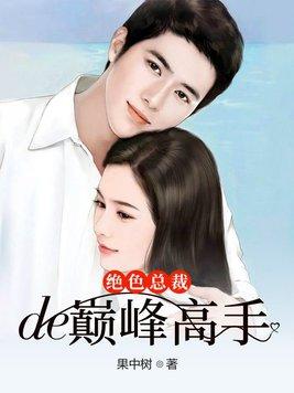 绝色总裁的巅峰高手 绝色总裁的巅峰高手