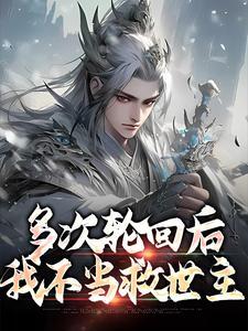 多次轮回后,我不当救世主 多次轮回后,我不当救世主