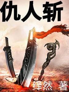 仇人斩 仇人斩