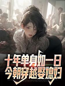 十年单身如一日,今朝穿越娶媳妇 十年单身如一日,今朝穿越娶媳妇