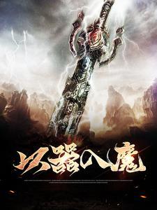 以器入魔 以器入魔