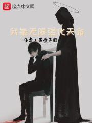 我能无限强化天命 我能无限强化天命
