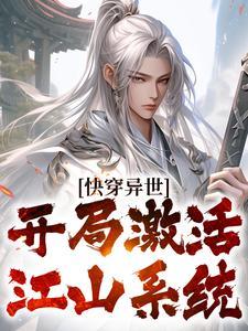 快穿异世:开局激活江山系统 快穿异世:开局激活江山系统
