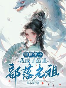 兽世:美人多娇,雄性们竞折腰 兽世:美人多娇,雄性们竞折腰
