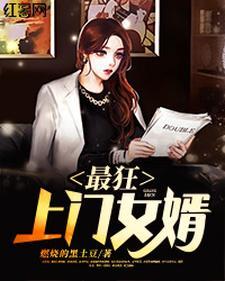 最狂上门女婿 最狂上门女婿