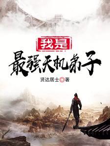 我是最强天机弟子 我是最强天机弟子