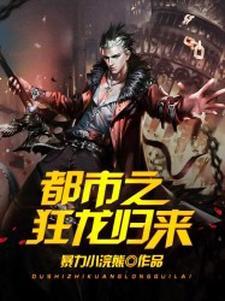 都市之狂龙归来 都市之狂龙归来