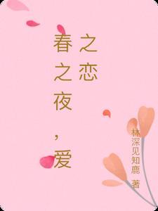 春之夜,爱之恋 春之夜,爱之恋