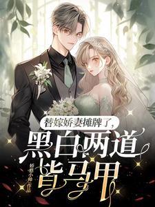 认输吧!夫人马甲有亿点点多 认输吧!夫人马甲有亿点点多