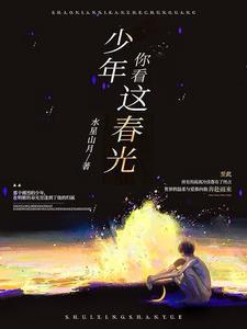 少年你看这春光 少年你看这春光