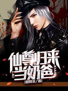 仙尊归来当奶爸 仙尊归来当奶爸