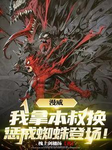 漫威:没有系统杀穿全世界! 漫威:没有系统杀穿全世界!