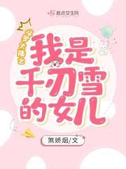 斗罗大陆之我是千仞雪的女儿 斗罗大陆之我是千仞雪的女儿