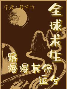 我靠出餐机玩转末世 我靠出餐机玩转末世
