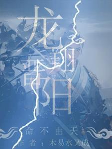 龙翔晋阳:命不由天 龙翔晋阳:命不由天
