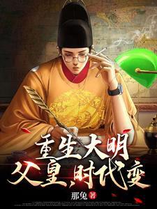 重生大明:这位子就该我来坐! 重生大明:这位子就该我来坐!