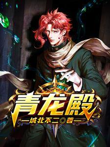 青龙殿 青龙殿