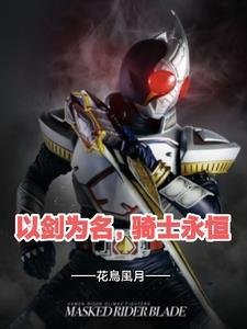 以剑为名,骑士永恒 以剑为名,骑士永恒