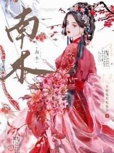 南木 南木