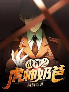 战神之虎帅奶爸 战神之虎帅奶爸
