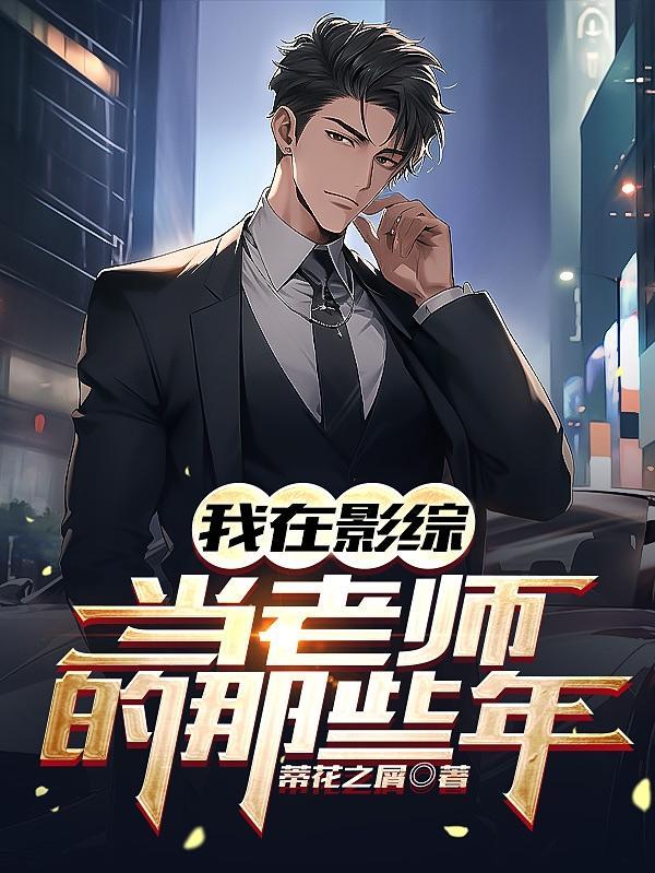 我在影综当老师的那些年 我在影综当老师的那些年