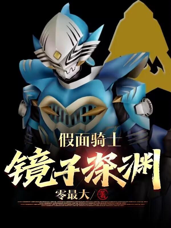 假面骑士:镜子深渊 假面骑士:镜子深渊