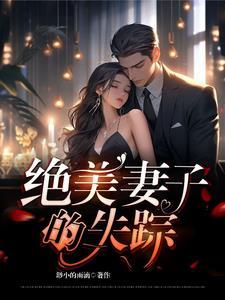 绝美妻子的失踪 绝美妻子的失踪