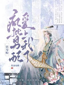 妖寿啦!疯批男配爱上我了! 妖寿啦!疯批男配爱上我了!
