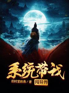 系统带我闯异界 系统带我闯异界