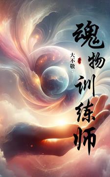 魂物训练师 魂物训练师