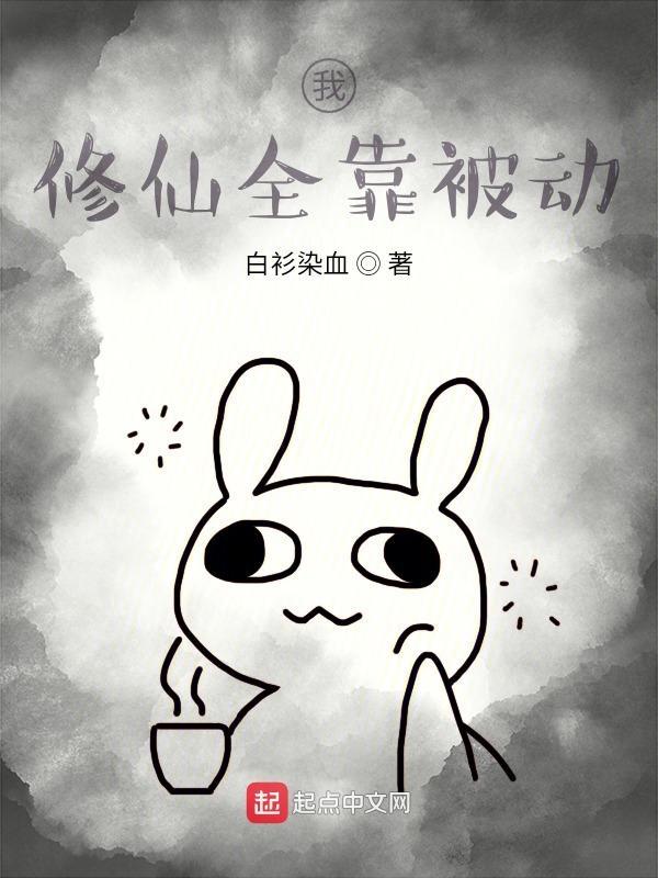 我修仙全靠被动 我修仙全靠被动