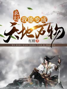 玄幻:我能变成天地万物 玄幻:我能变成天地万物