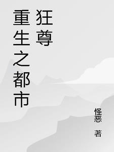 重生之都市狂尊 重生之都市狂尊