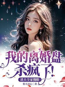 我的离婚盘杀疯了!渣夫全家傻眼 我的离婚盘杀疯了!渣夫全家傻眼